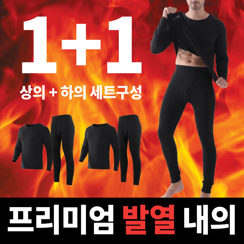 발열내의 세트
