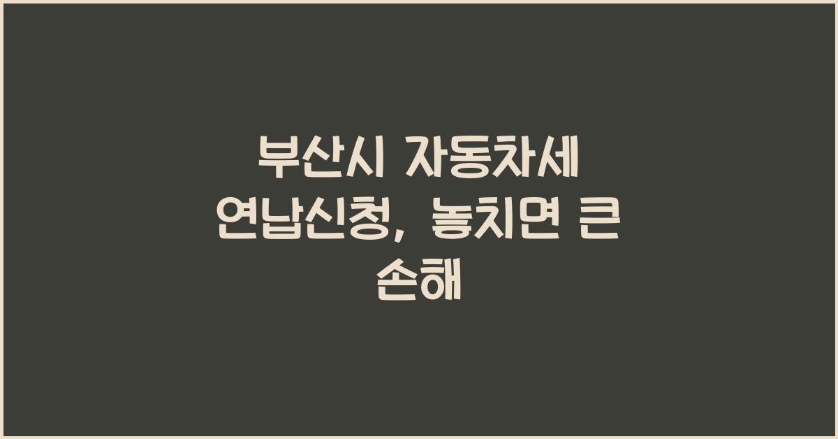 부산시 자동차세 연납신청