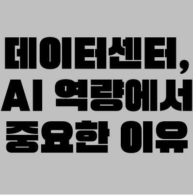 대선 공약에도 등장한 데이터센터, 대체 뭐길래? AI 시대의 숨은 주역 완전 해부 - 비전공자를 위한 넓고 얕은 요즘 AI 지식