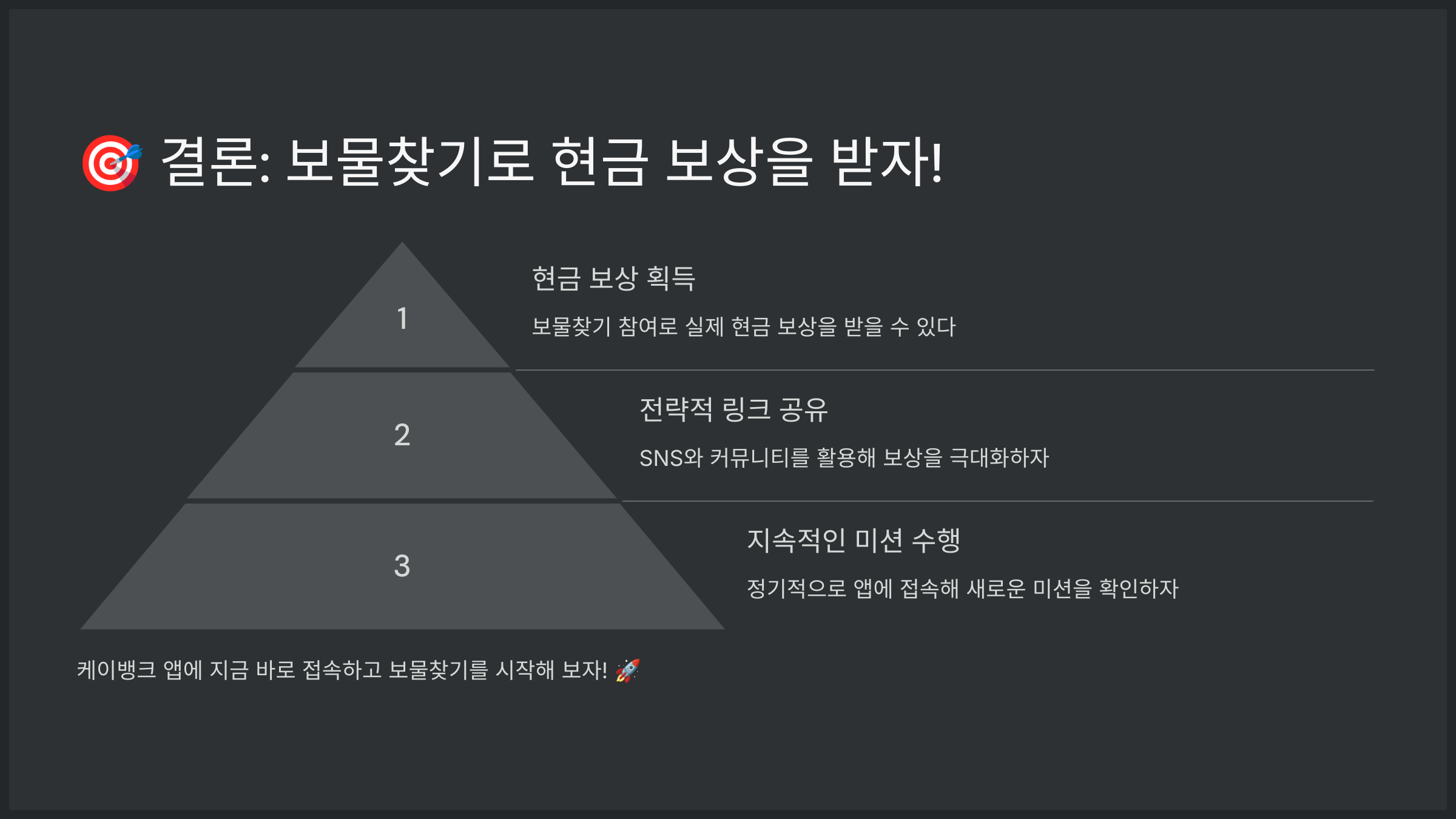 결론: 보물찾기로 현금 보상을 받자!
