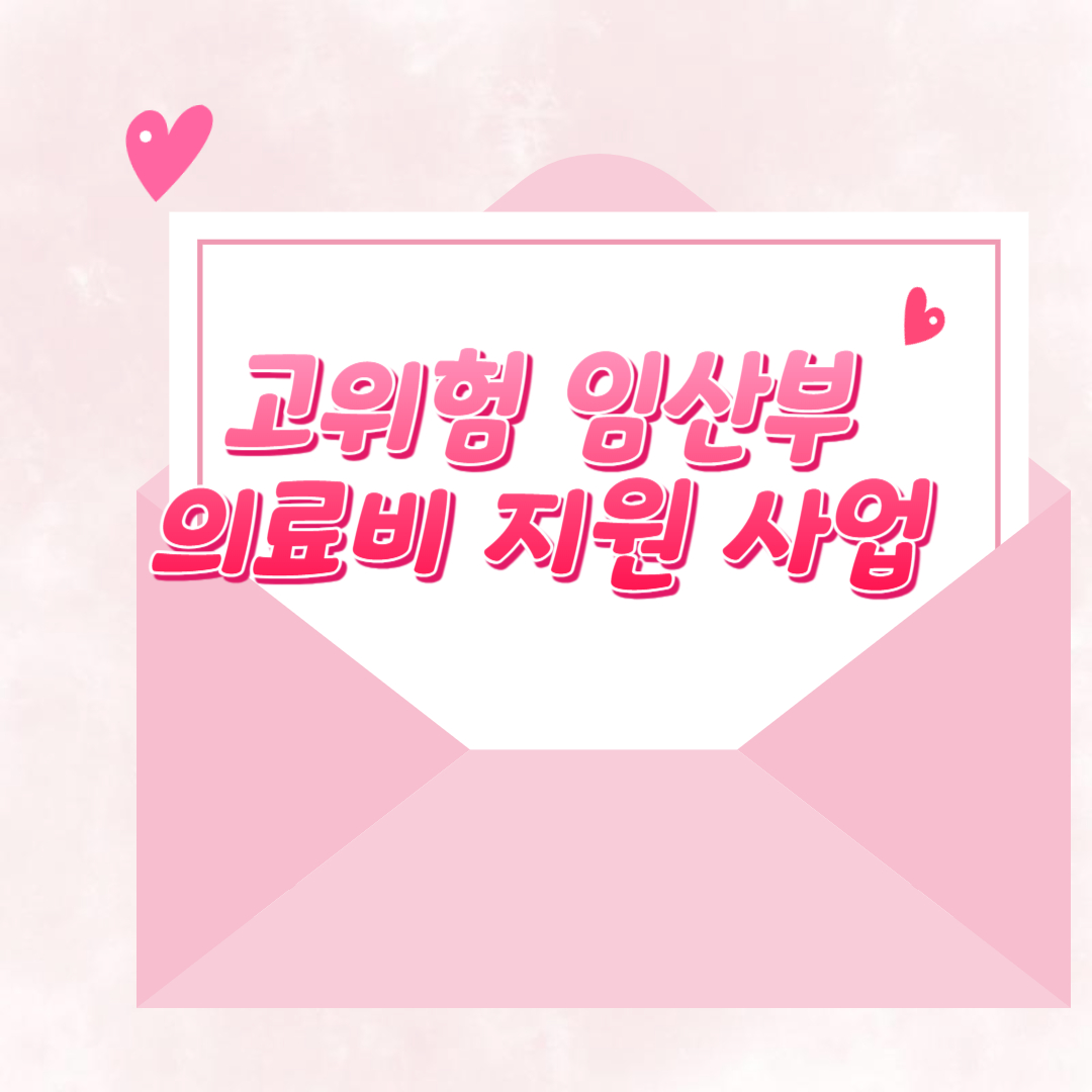 고위험-임산부-의료비지원