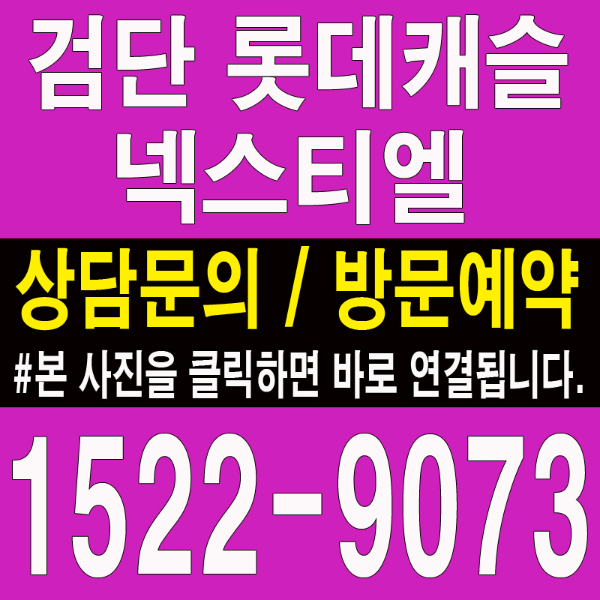 검단신도시-롯데캐슬-넥스티엘-모델하우스-대표번호