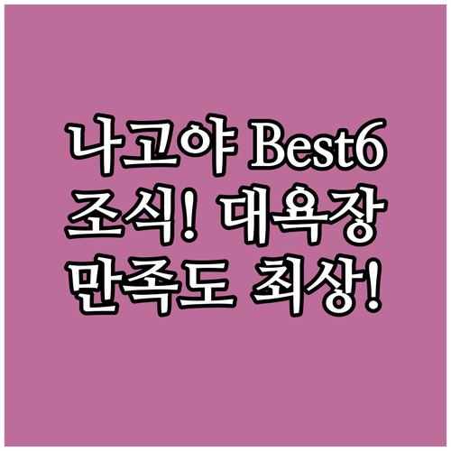 나고야 호텔 베스트 6 조식 대욕장 ..