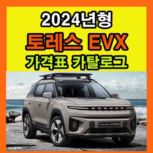 2024 토레스 evx 가격표 카탈로그 다운로드 kg모빌리티