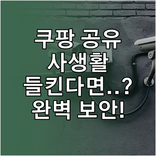 쿠팡 가족 공유 배송지 주소와 주문 ..