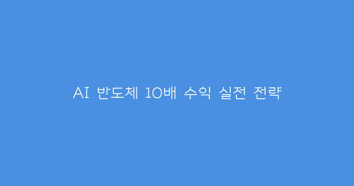 AI 반도체 10배 수익 실전 전략