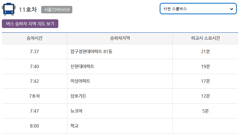 계성초 11호차 셔틀 노선 시간표