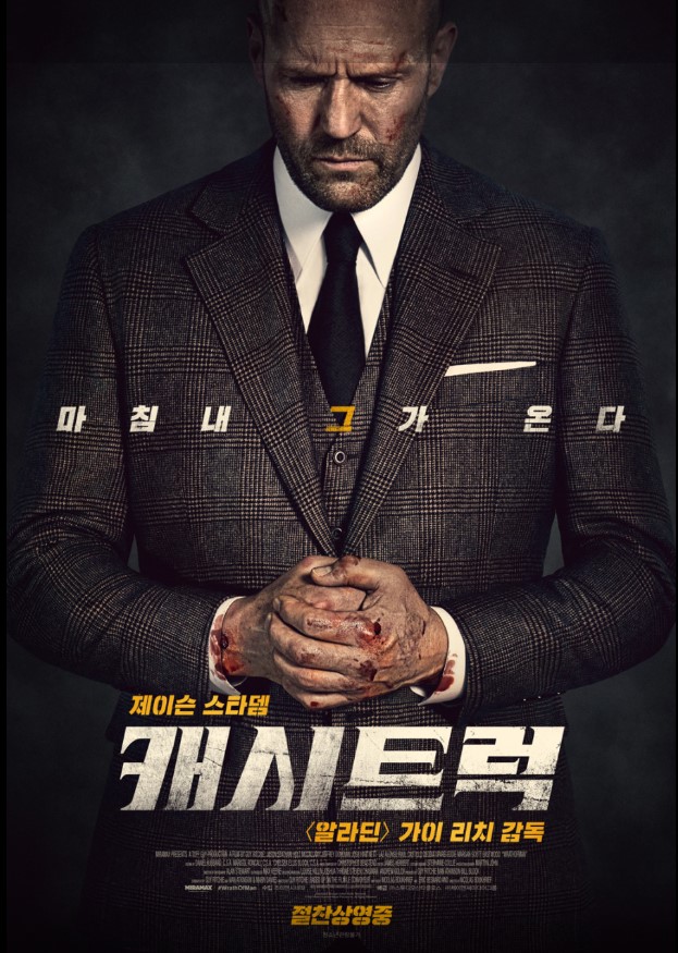 가이 리치 감독 특유의 세련된 비선형적 4막 구성과 제이슨 스타뎀의 묵직하고 냉혹한 묵음 액션이 돋보이는 핏빛 복수극 <캐시트럭>.