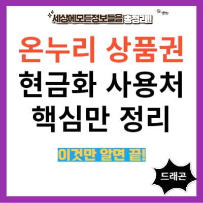 온누리 상품권 현금화1