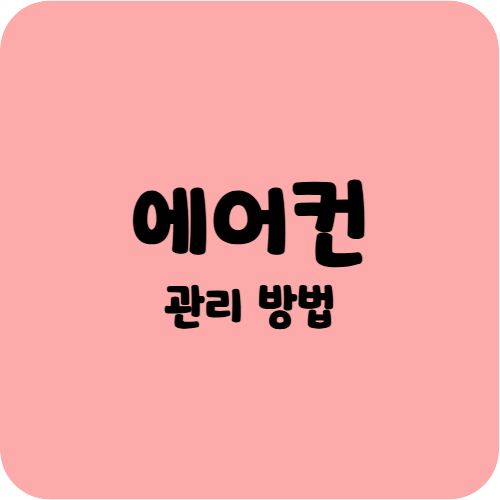 에어컨 관리 방법