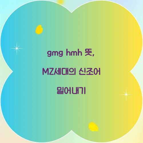 gmg hmh 뜻 mz 신조어
