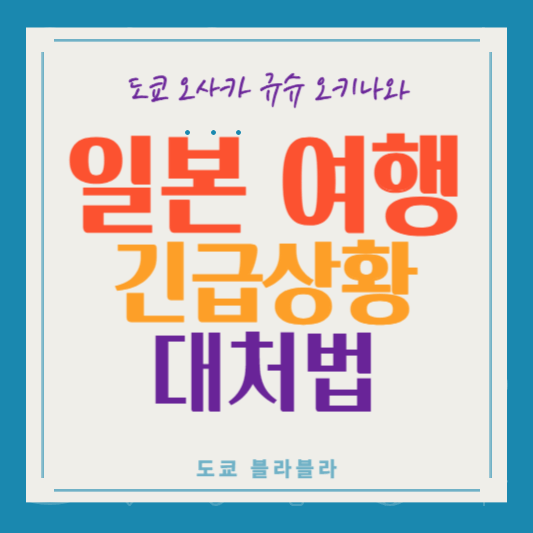 일본여행긴급