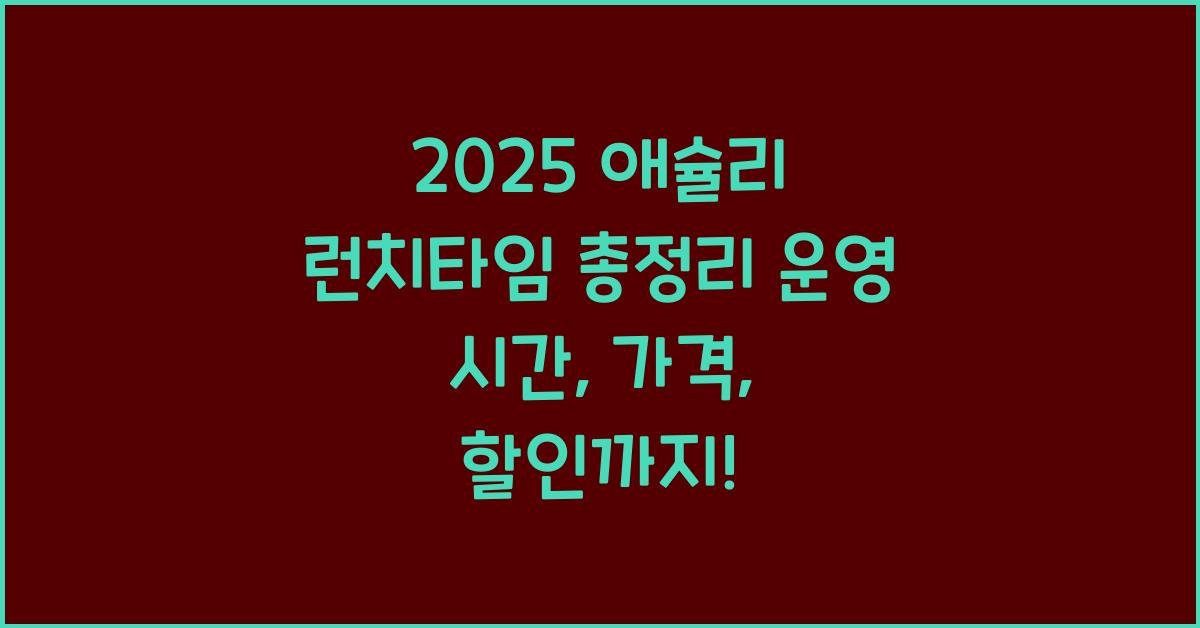 "2025년 애슐리 런치 운영 시간과 가격, 평일 주말 차이 및 할인 정보를 요약한 대표 이미지"