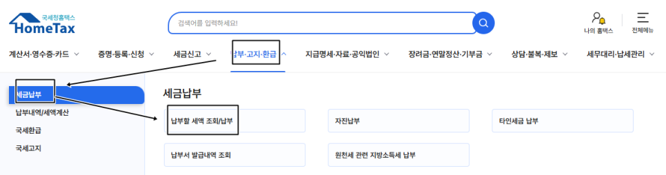 납부할세액조회납부