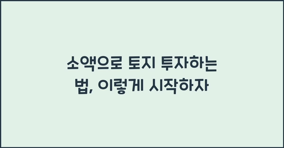 소액으로 토지 투자하는 법