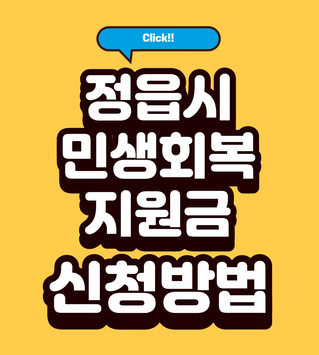 정읍시 민생회복지원금 3차 대상자 조회하기