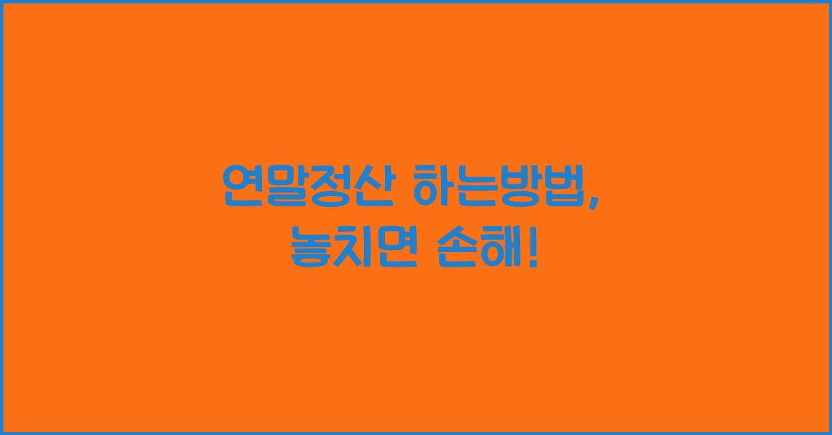 연말정산 하는방법