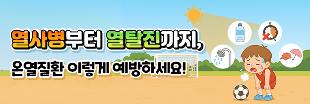 폭염주의보 온열질환