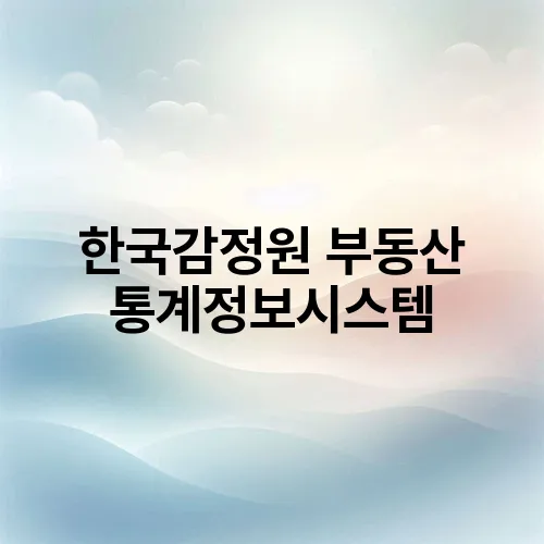 한국감정원 부동산 통계정보시스템