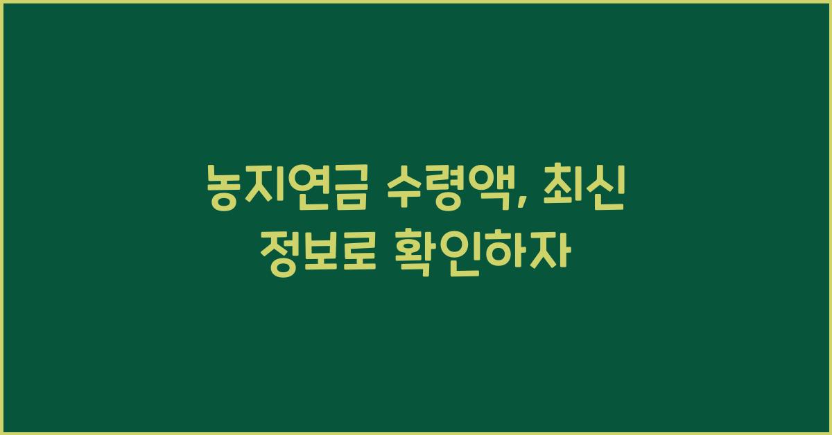 농지연금 수령액