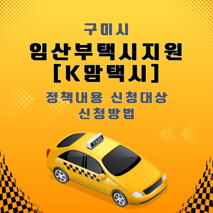 구미시/임산부/택시/지원/K맘택시