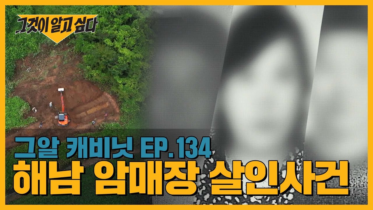 SBS 그것이 알고 싶다 134회, 해남 암매장 살인사건 관련 방송 장면