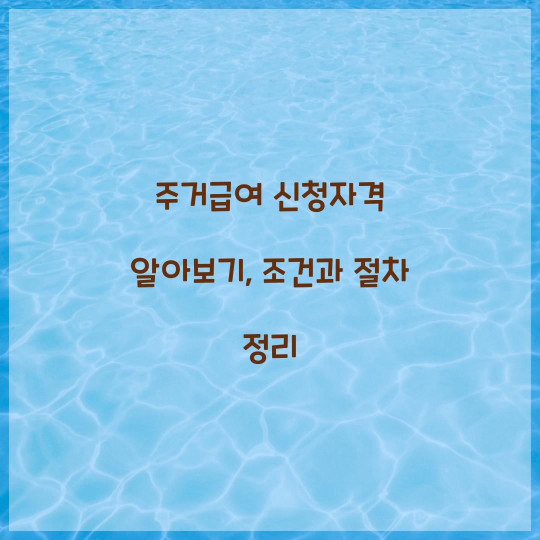 주거급여 신청자격