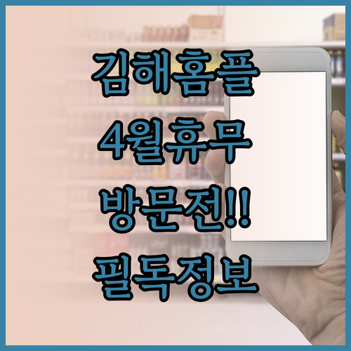 2026년 4월 홈플러스 김해점 정기..