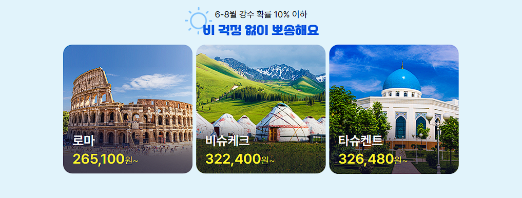 여행지별 특가 트렌드