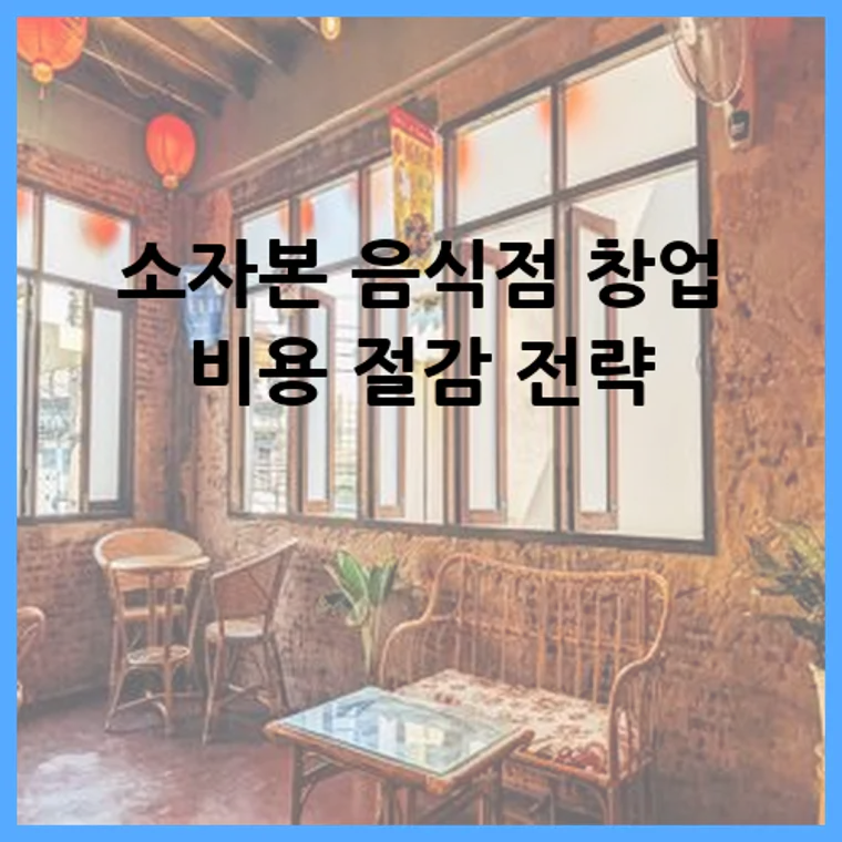 소자본 음식점 창업 비용 절감 전략
