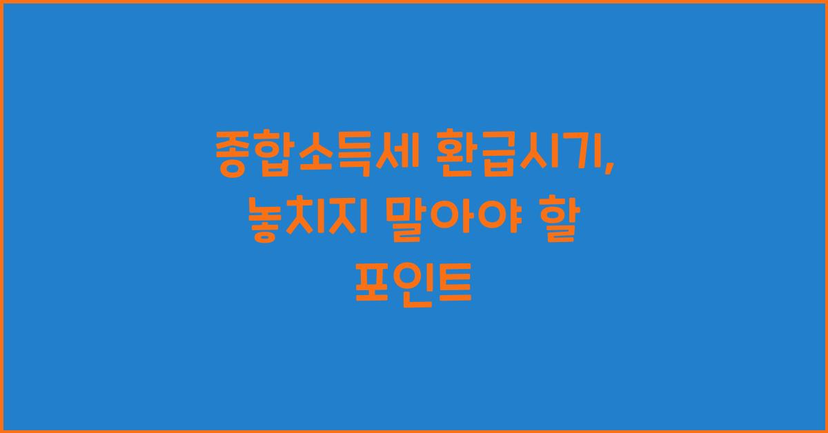 종합소득세 환급시기