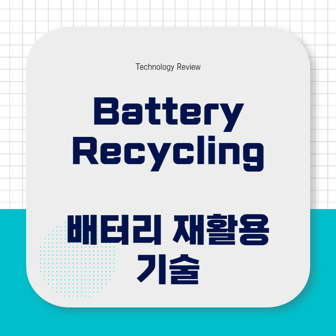 썸네일, 배터리 재활용 기술