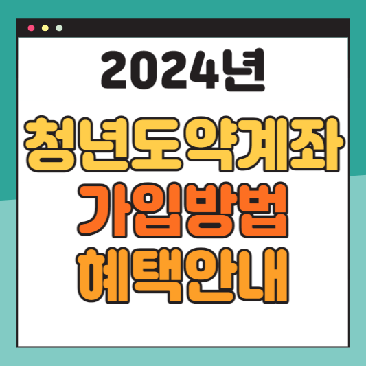 2024년-청년도약계좌-가입방법-혜택안내