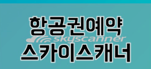 스카이스캐너 항공권 취소&환불