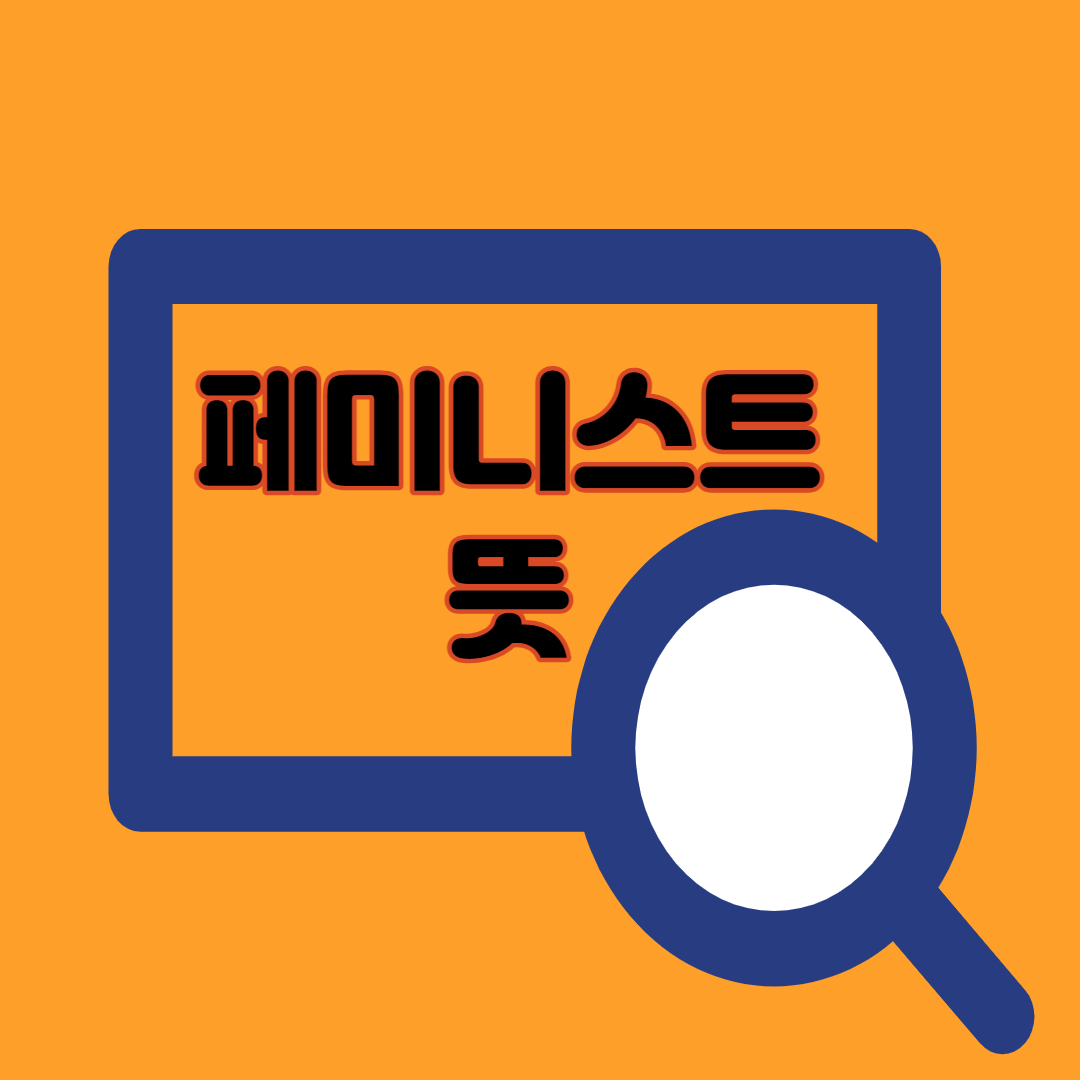 페미니스트뜻