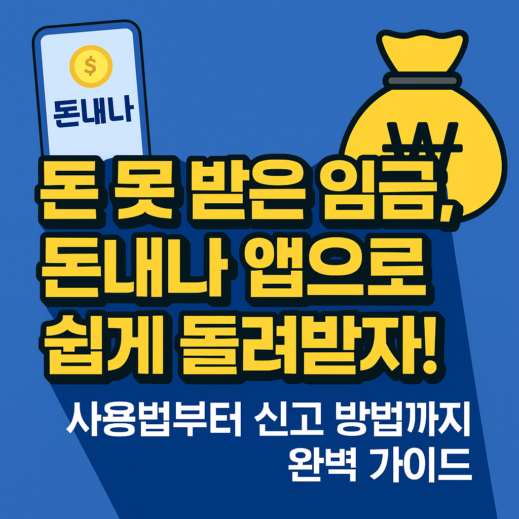 임금체불, 노동청 신고 및 진정은 &lsquo;돈내나&rsquo; 앱으로 쉽게 돌려받자! 관련 사진