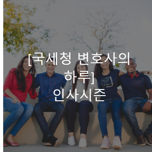 국세청변호사의하루-인사시즌