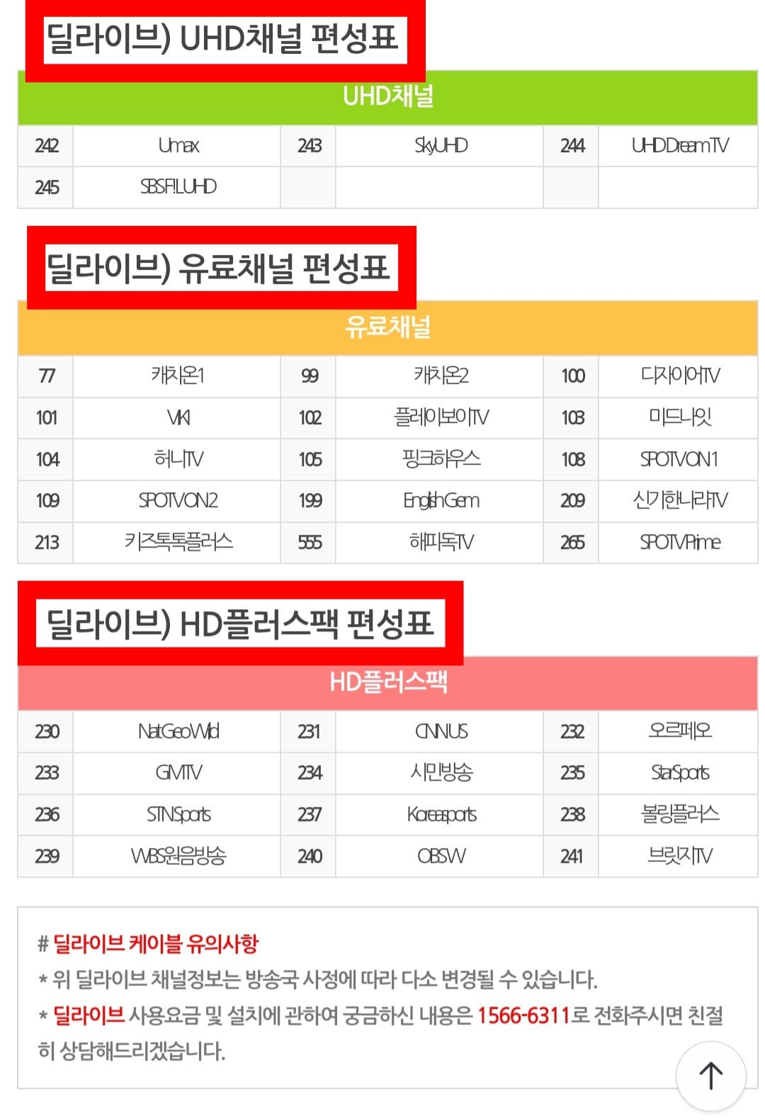 딜라이브-편성표-및-채널번호-확인-방법-안내-※-각-서비스마다-제공하는-채널-개수가-전부-다르므로-본인의-이용하는-방송-서비스-유형을-선택한-후,-해당-채널-번호를-확인하시기-바랍니다.
