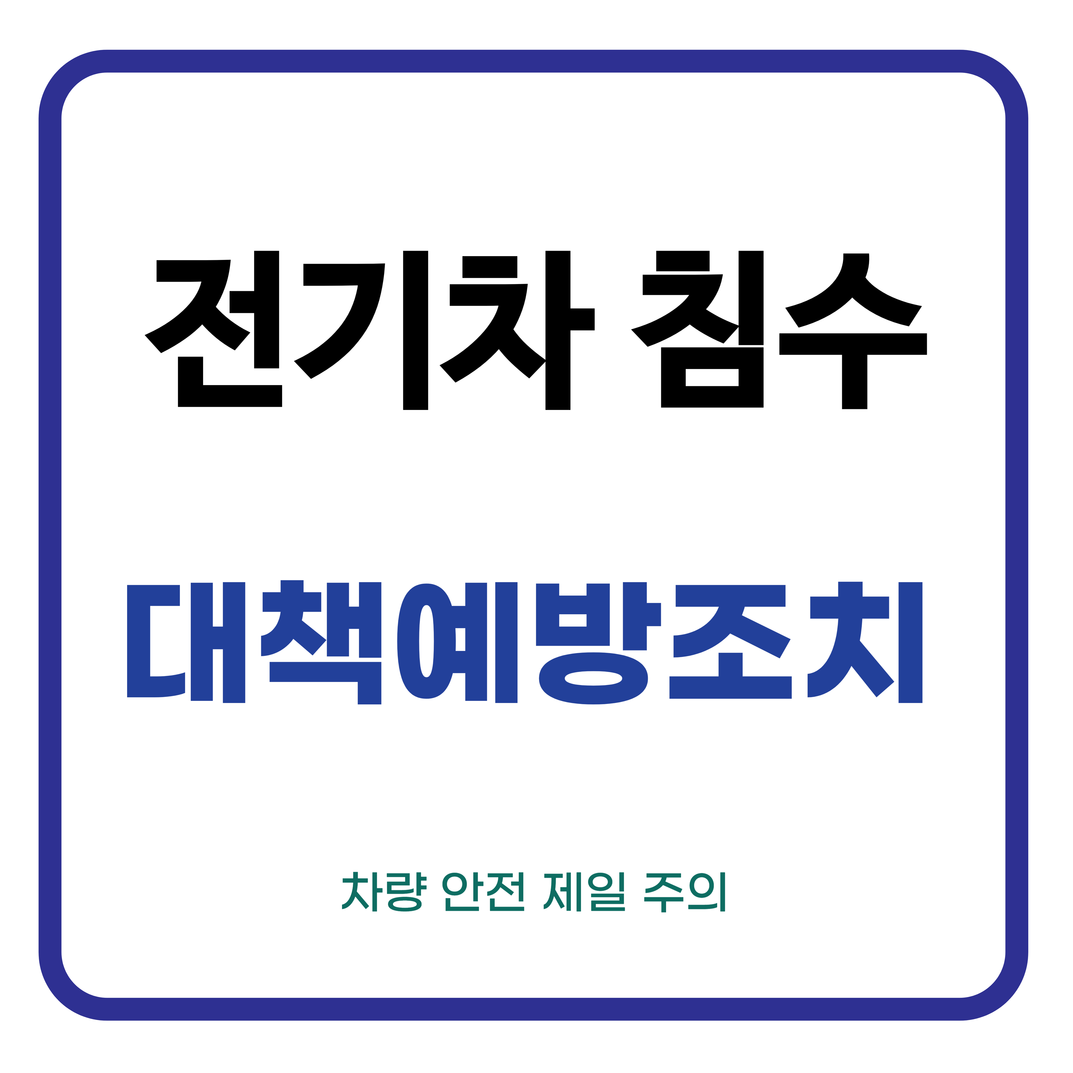 전기차 침수, 원인 대책 예방 조치