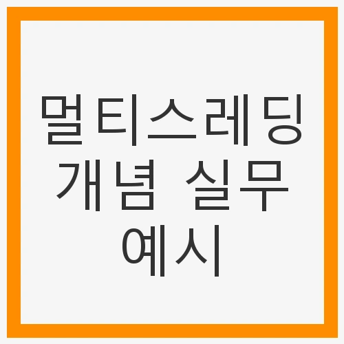 멀티스레딩의 중요성
