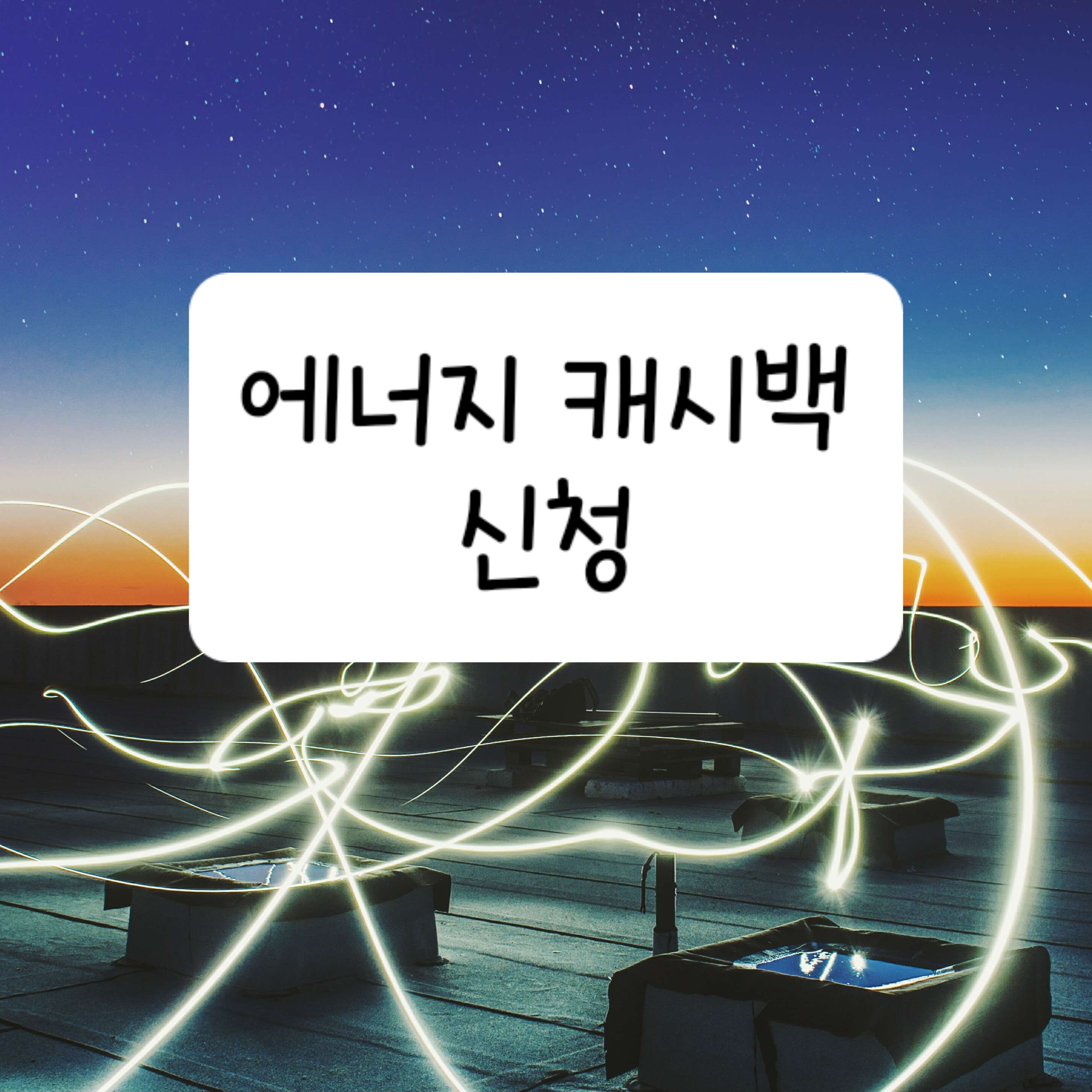 에너지 캐시백 신청