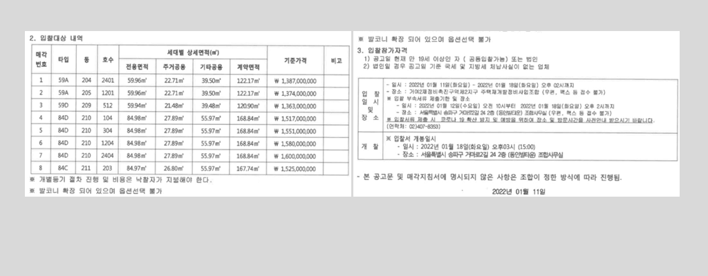 e편한세상 송파 파크센트럴(거여2-2구역) 보류지 2차 재매각공고