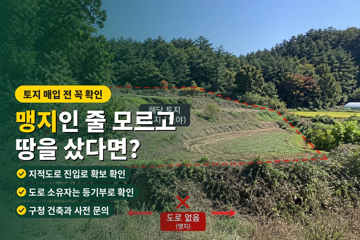 현황상 맹지인 토지