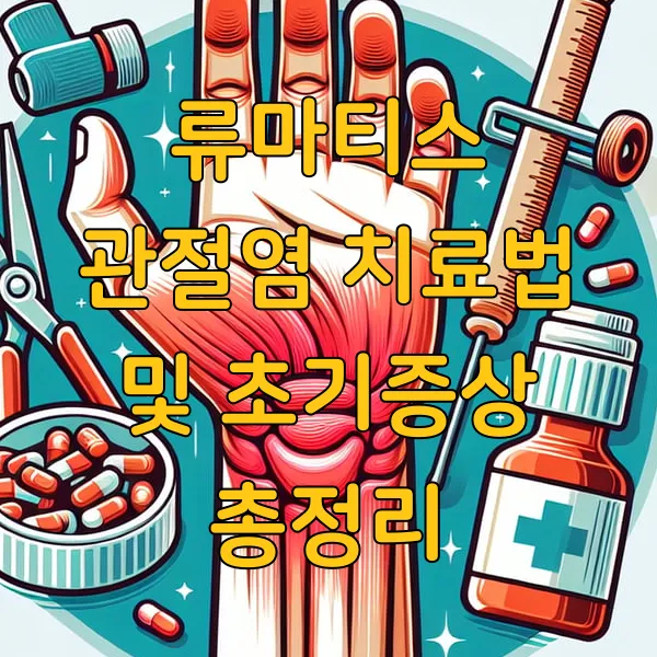 류마티스 관절염 치료법 및 초기증상 총정리