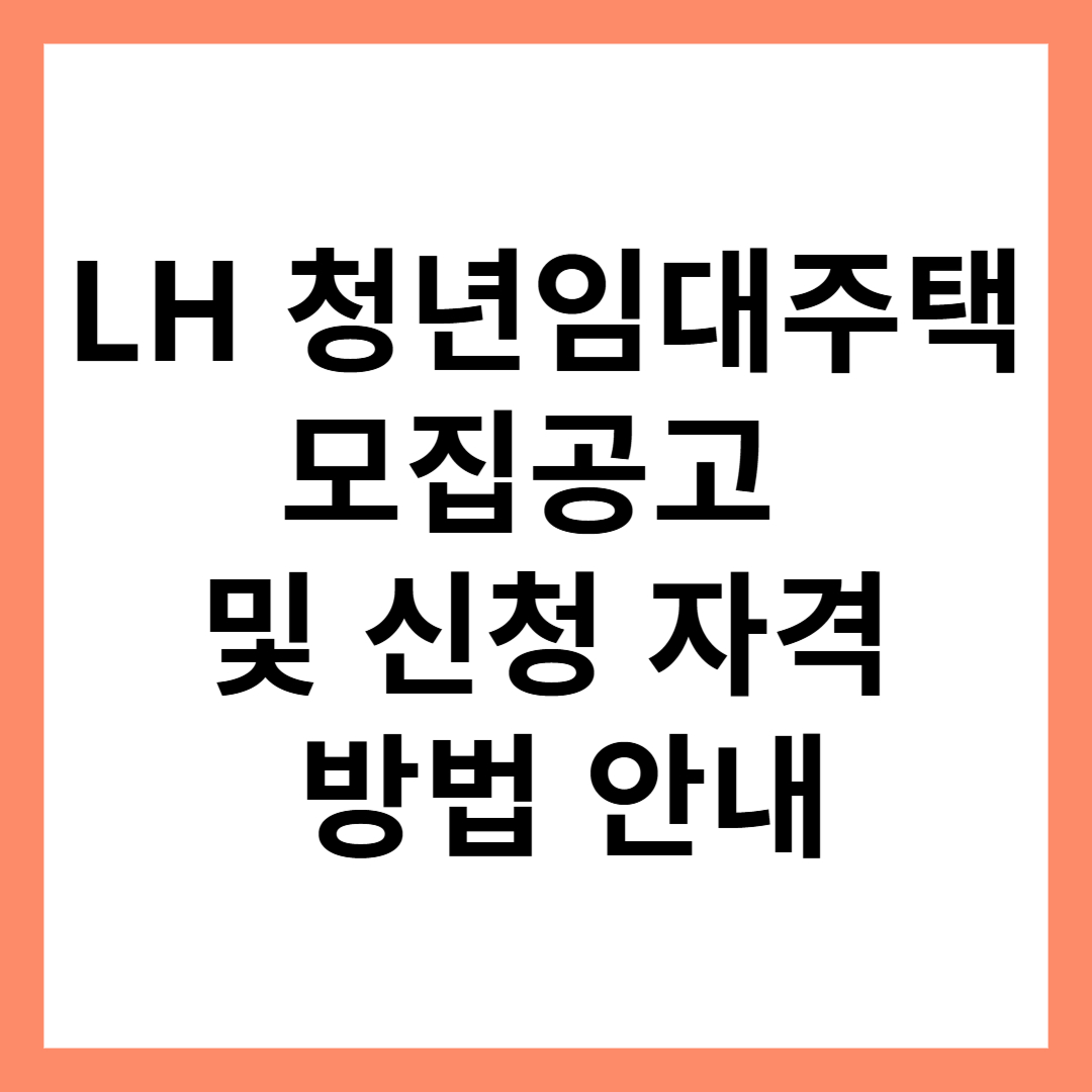 2025년 청년임대주택 신청 자격 및 방법