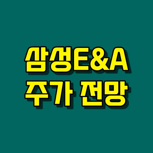 삼성E&amp;A 주가 전망