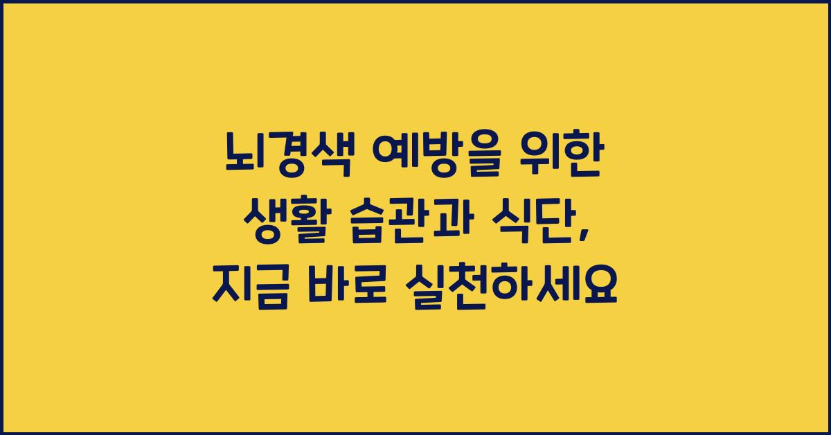 뇌경색 예방을 위한 생활 습관과 식단
