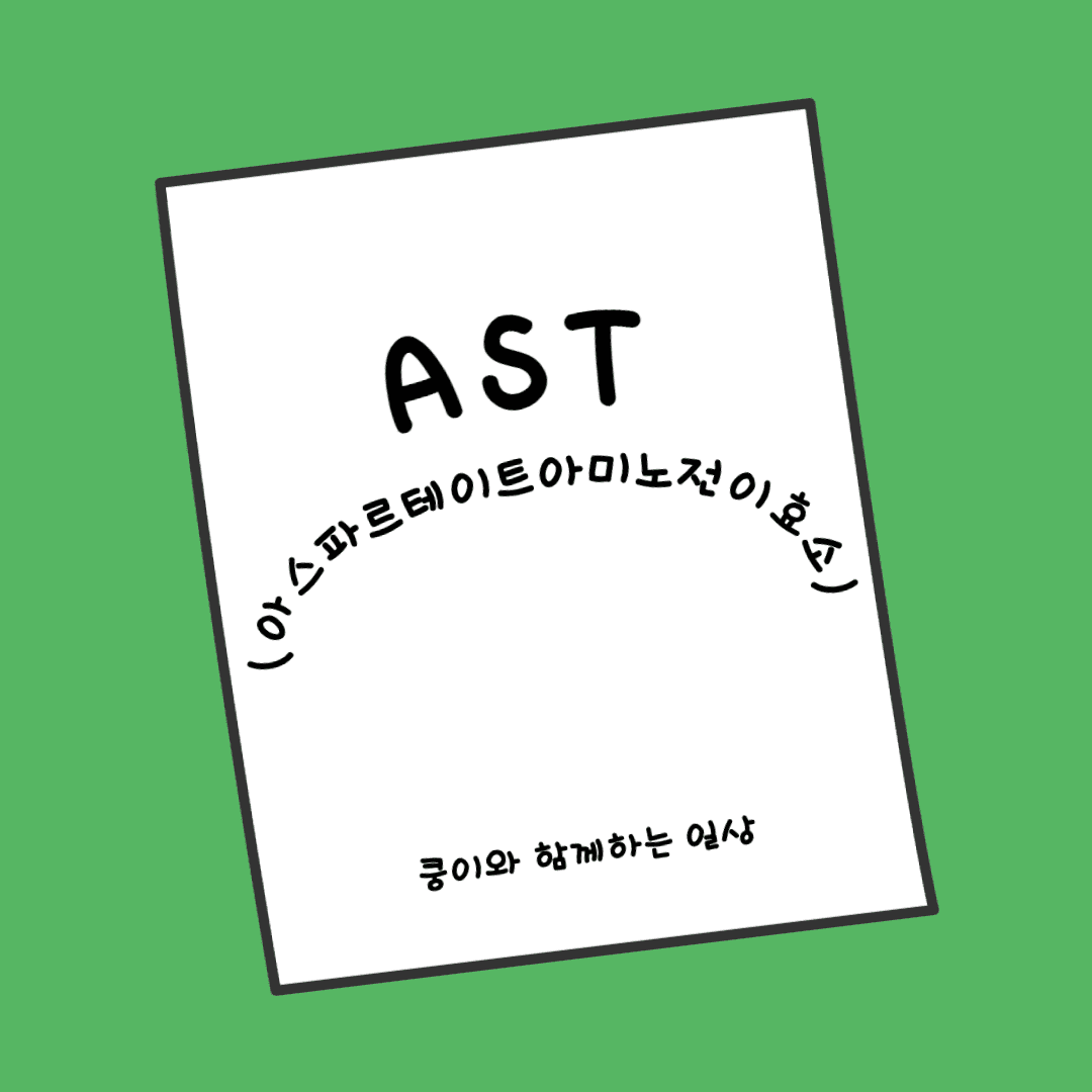 고양이 혈액 검사에서 AST(아스파르테이트아미노전이효소) 수치