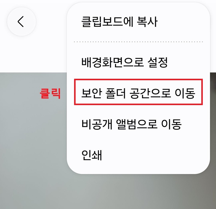 우측상단 메뉴창에 보안 폴더 공간으로 이동 메뉴 보임