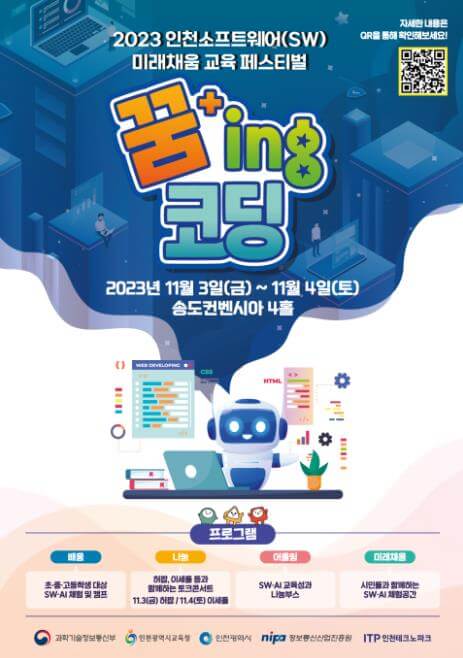 2023인천소프트웨어_미래채움_교육_페스티벌_포스터